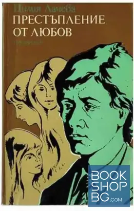Престъпление от любов