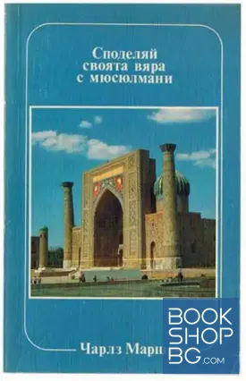 Споделяй своята вяра с мюсюлмани Споделяй своята вяра с мюсюлмани