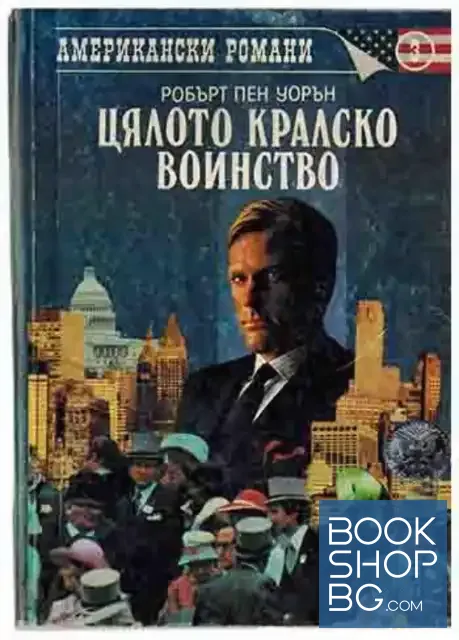 View 1 of Цялото кралско войнство
