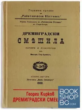 Дремиградски смешила