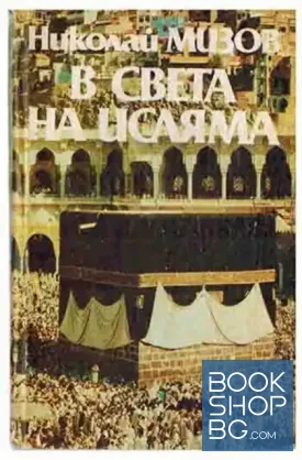 В света на исляма