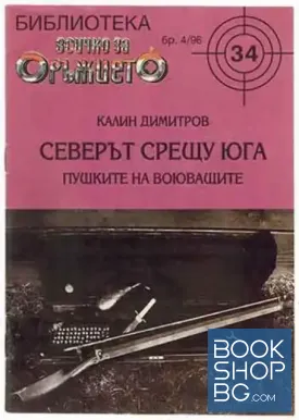 Всичко за оръжието. Бр. 34 / 1996