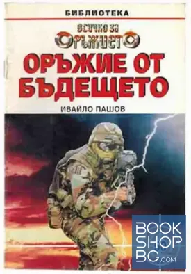 Всичко за оръжието. Бр. 50 / 1999