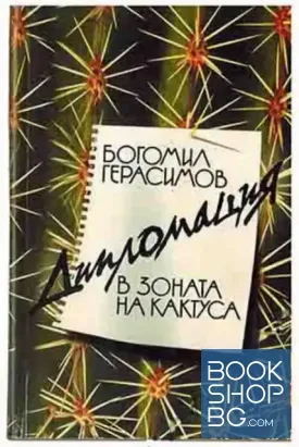 Дипломация в зоната на кактуса