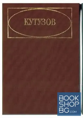 Кутузов