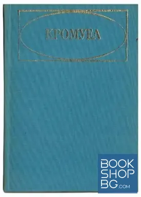 Кромуел