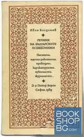 Речник на българските псевдоними