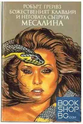 Божественият Клавдий и неговата съпруга Месалина