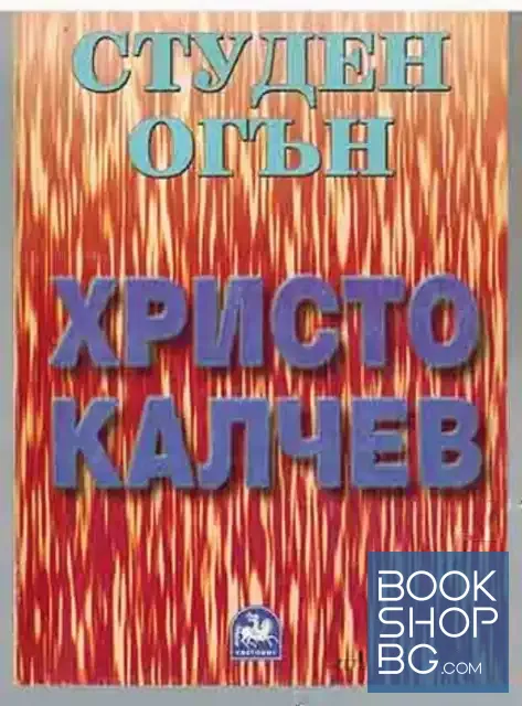 View 1 of Студен огън