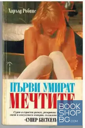 Първи умират мечтите