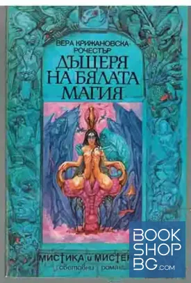 Дъщеря на бялата магия