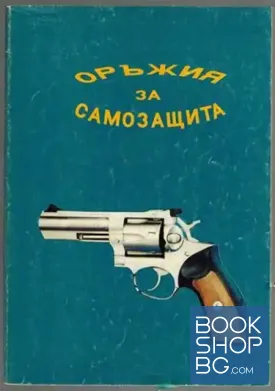 Оръжия за самозащита