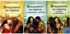 Дъщерята на палача. Книга 1-3