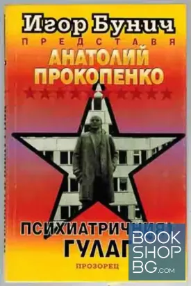 Психиатричният ГУЛАГ
