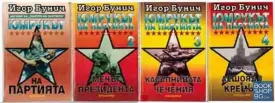 Юмрукът на партията. Книга 1-4