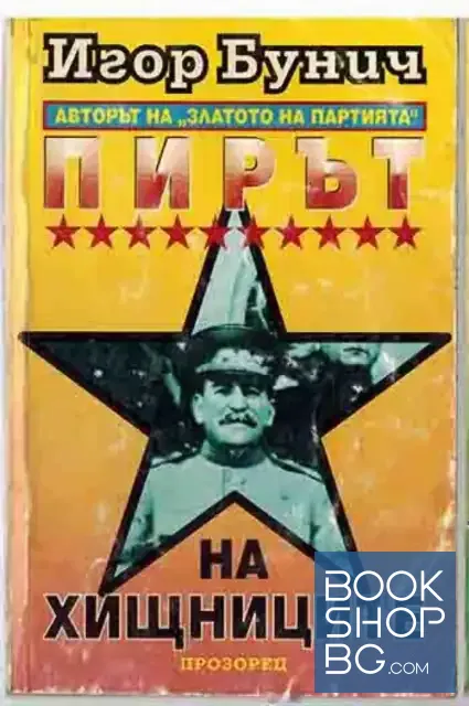 View 1 of Пирът на хищниците