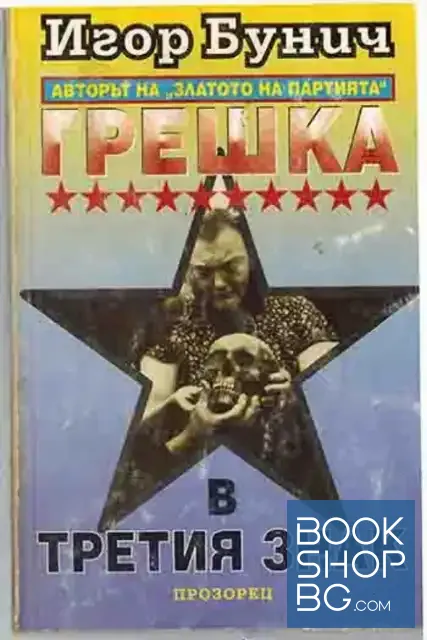 View 1 of Грешка в третия знак