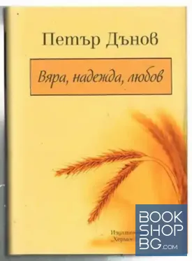 Вяра, надежда, любов