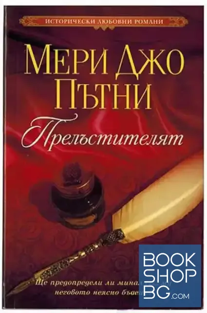 View 1 of Прелъстителят