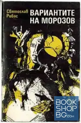 Вариантите на Морозов