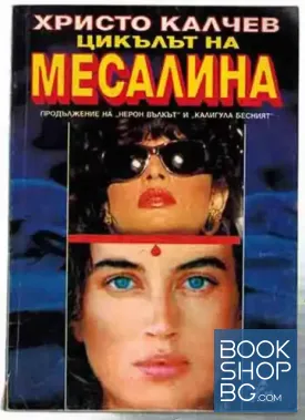 Цикълът на Месалина
