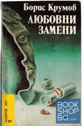 Любовни замени