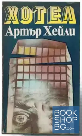 Хотел