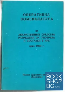 Оперативна номенклатура на лекарствените средства разрешени за употреба и доставки в НРБ през 1989 г.