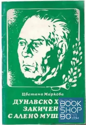Дунавско хоро, закичено с алено мушкато