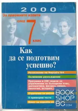 Как да се подготвим успешно за приемните изпити след 7. клас