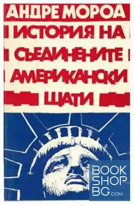 История на Съединените американски щати. Част 1
