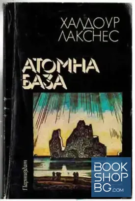 Атомна база