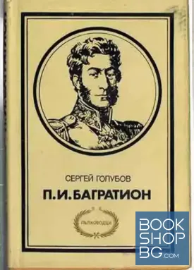 П. И. Багратион