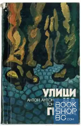 Улици на гнева