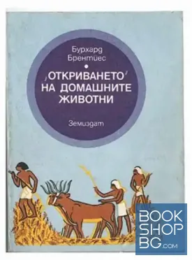 "Откриването" на домашните животни