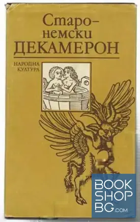 Старонемски Декамерон Старонемски Декамерон