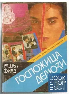 Госпожица Делюзи