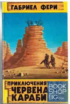 Приключенията на Червената карабина