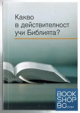 Какво в действителност учи Библията?