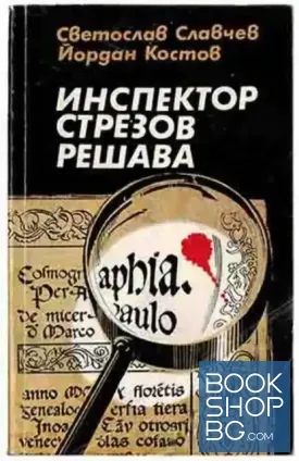Инспектор Стрезов решава