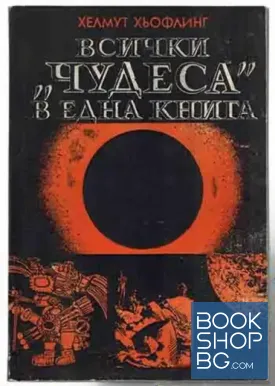 Всички "чудеса" в една книга