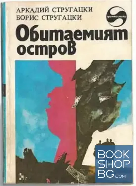 Обитаемият остров