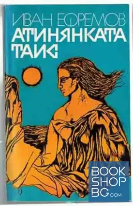 Атинянката Таис