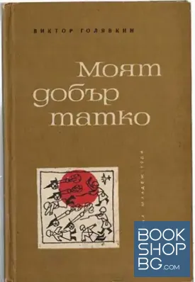 Моят добър татко