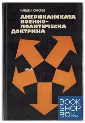 Американската военно-политическа доктрина