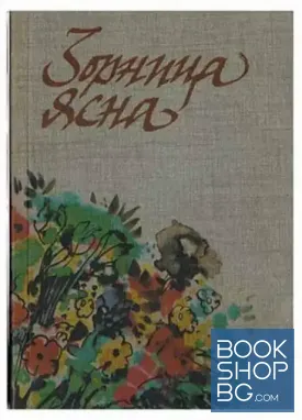 Зорница ясна