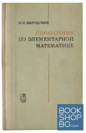 Справочник по элементарной математике