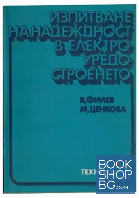 View 1 of Изпитване на надеждност в електроуредостроенето