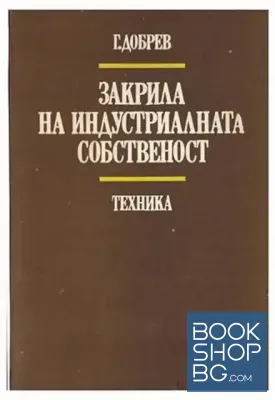 Закрила на индустриалната собственост