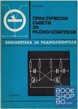 Практически съвети за радиолюбители